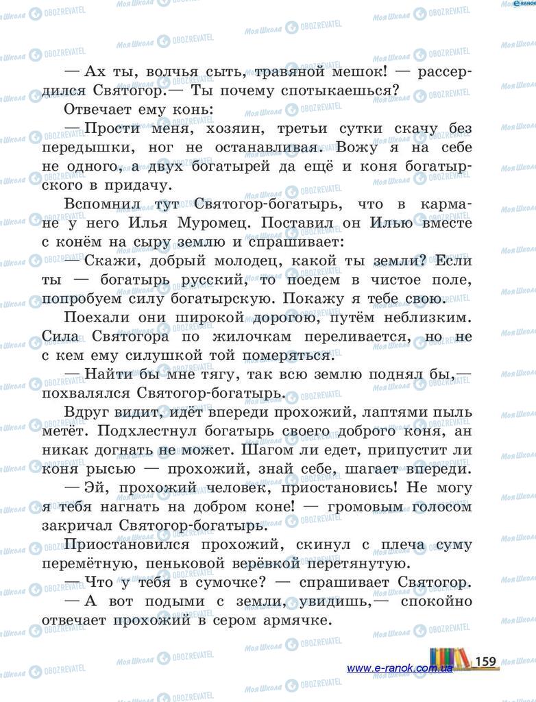 Підручники Читання 4 клас сторінка 159