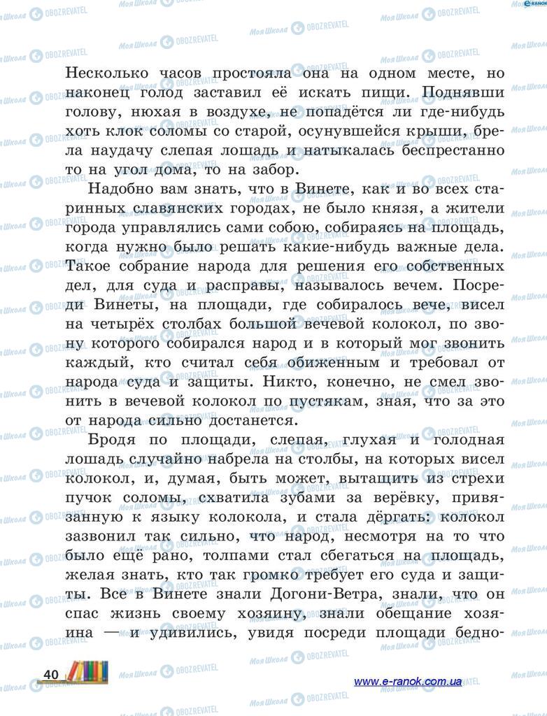 Підручники Читання 4 клас сторінка 40