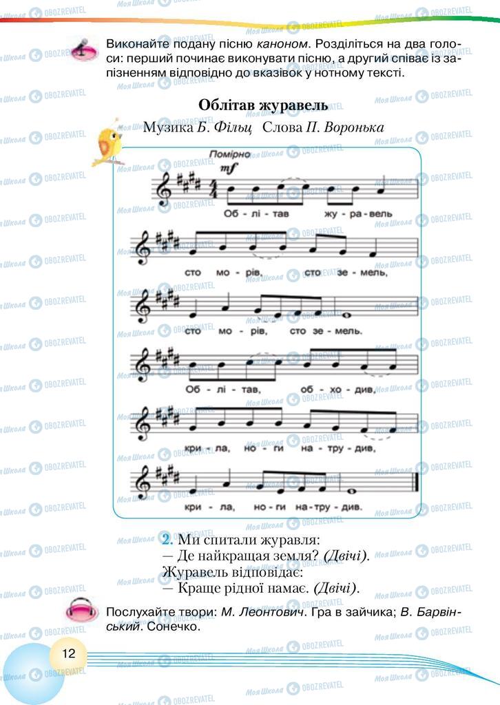 Підручники Музика 4 клас сторінка 12