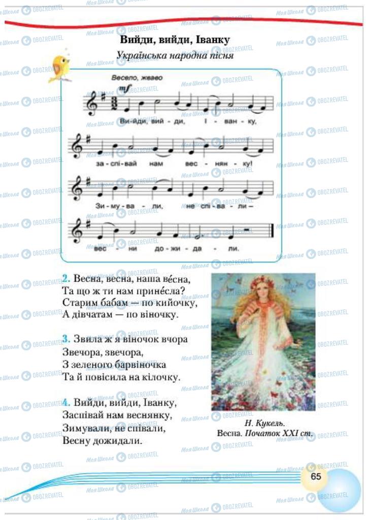 Учебники Музыка 4 класс страница 65