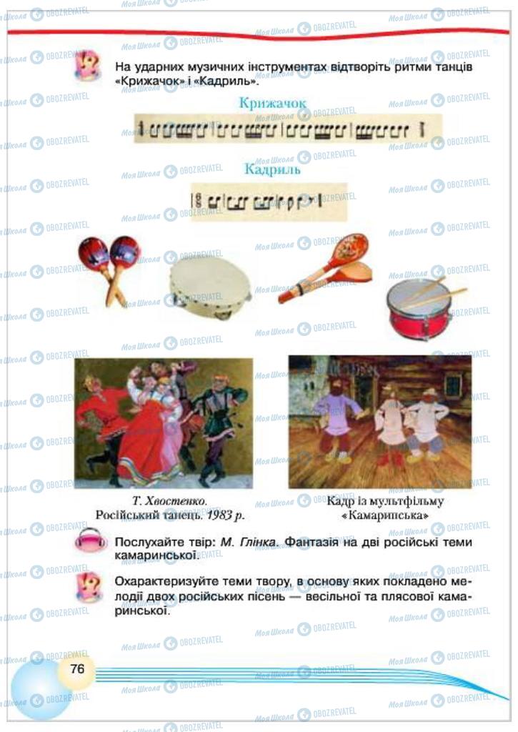 Учебники Музыка 4 класс страница 76