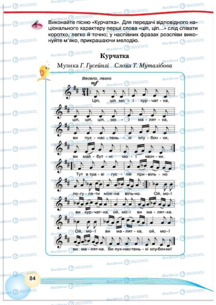 Учебники Музыка 4 класс страница 84