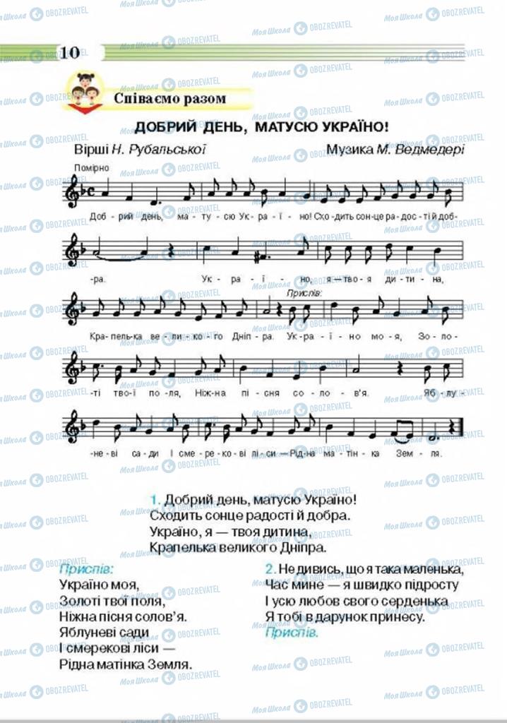 Підручники Музика 4 клас сторінка 10
