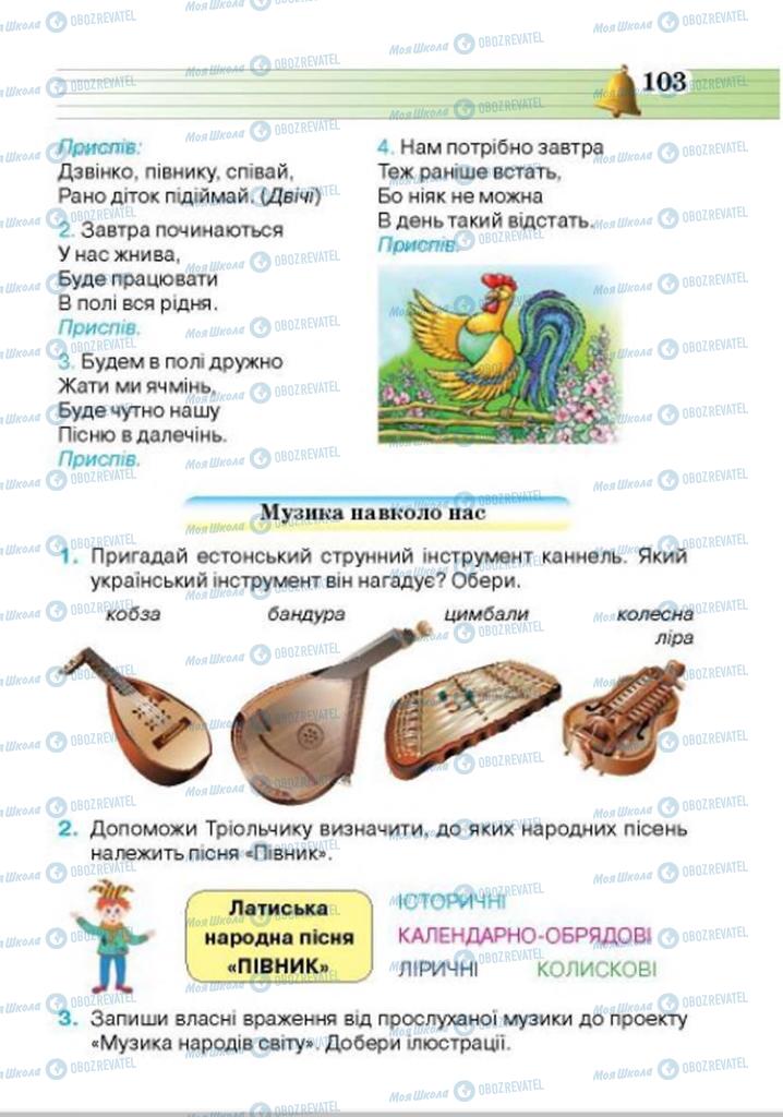 Учебники Музыка 4 класс страница 103