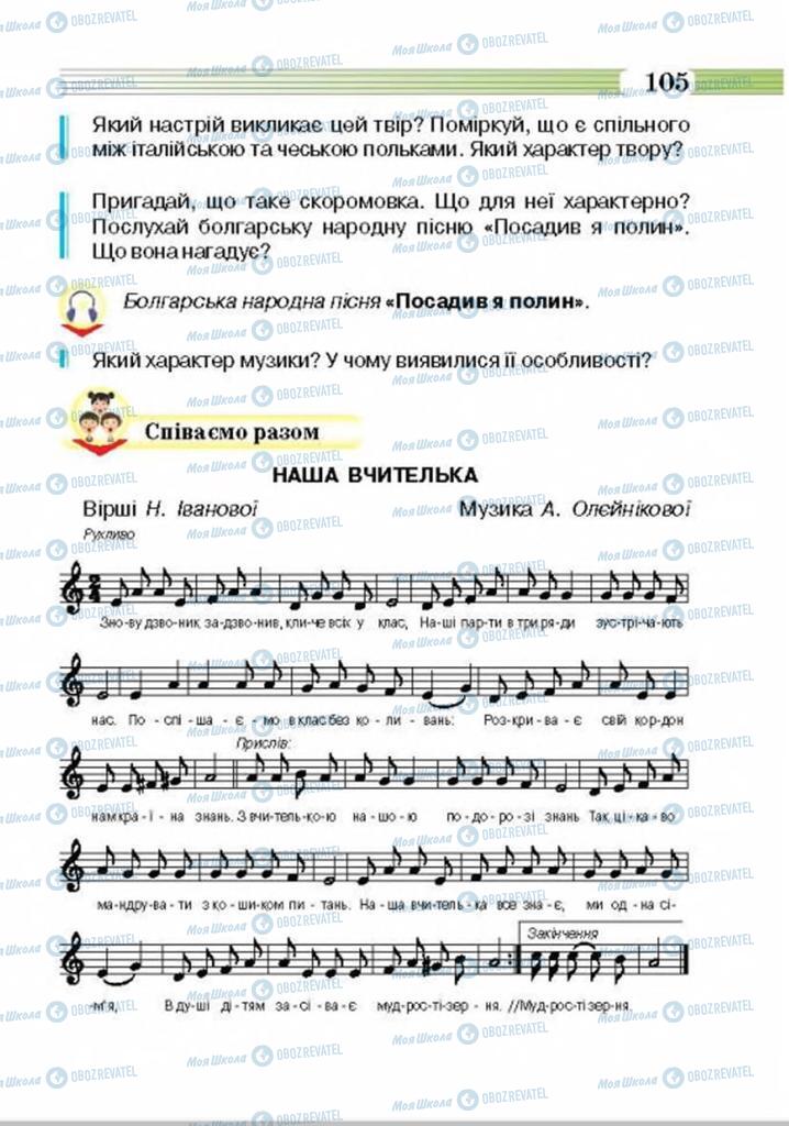 Підручники Музика 4 клас сторінка 105