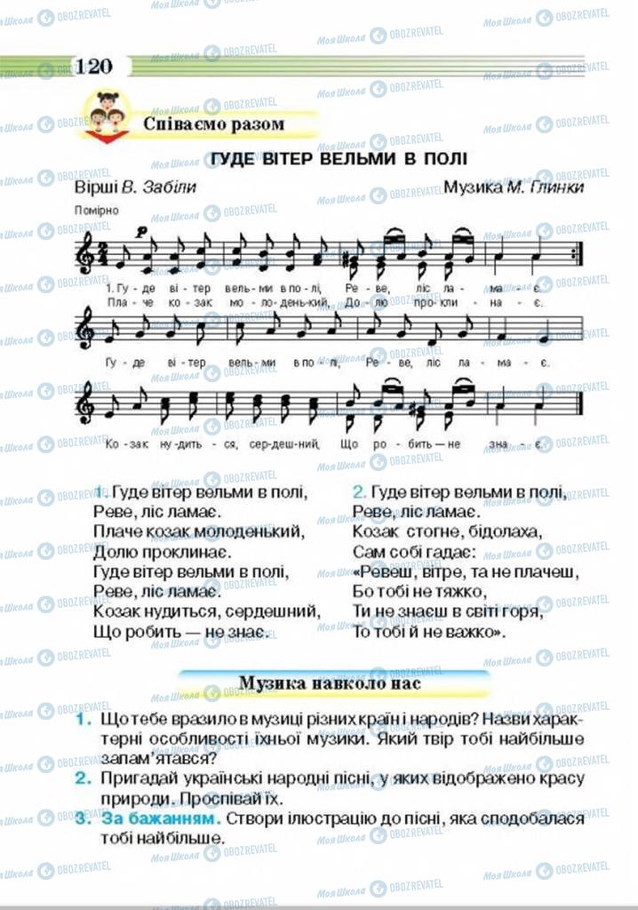 Підручники Музика 4 клас сторінка 120