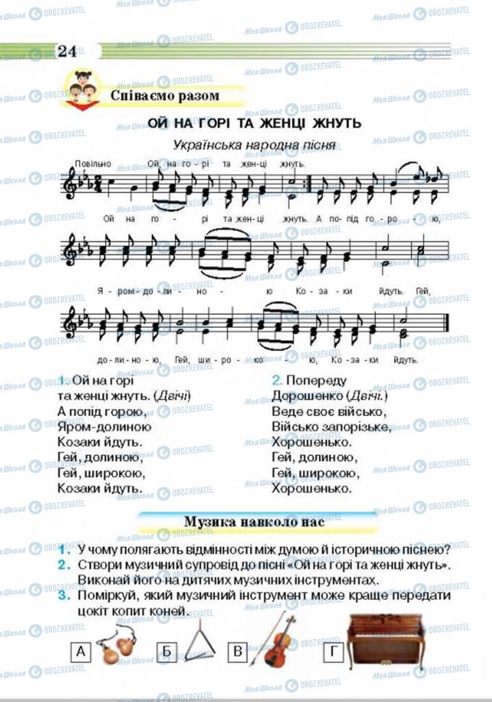 Підручники Музика 4 клас сторінка 24