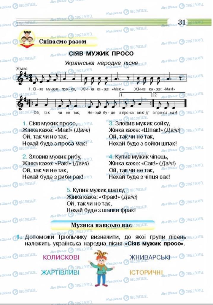 Підручники Музика 4 клас сторінка 31