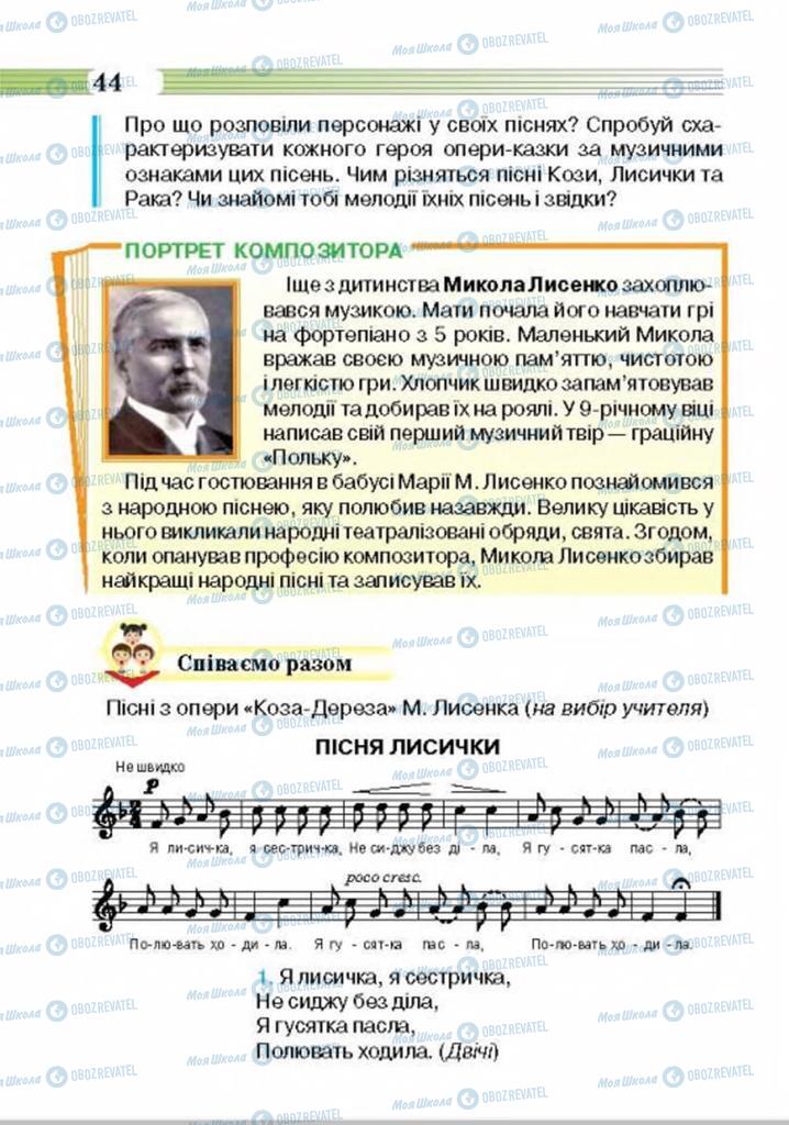 Учебники Музыка 4 класс страница 44