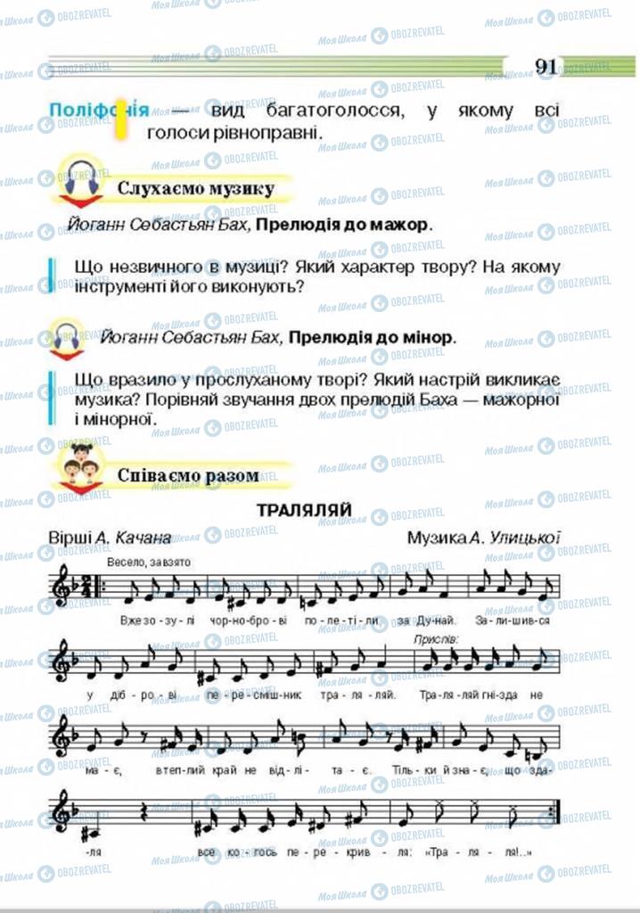 Підручники Музика 4 клас сторінка 91
