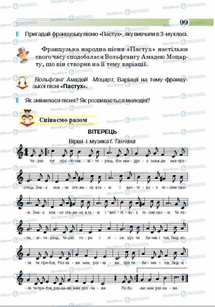 Підручники Музика 4 клас сторінка 99