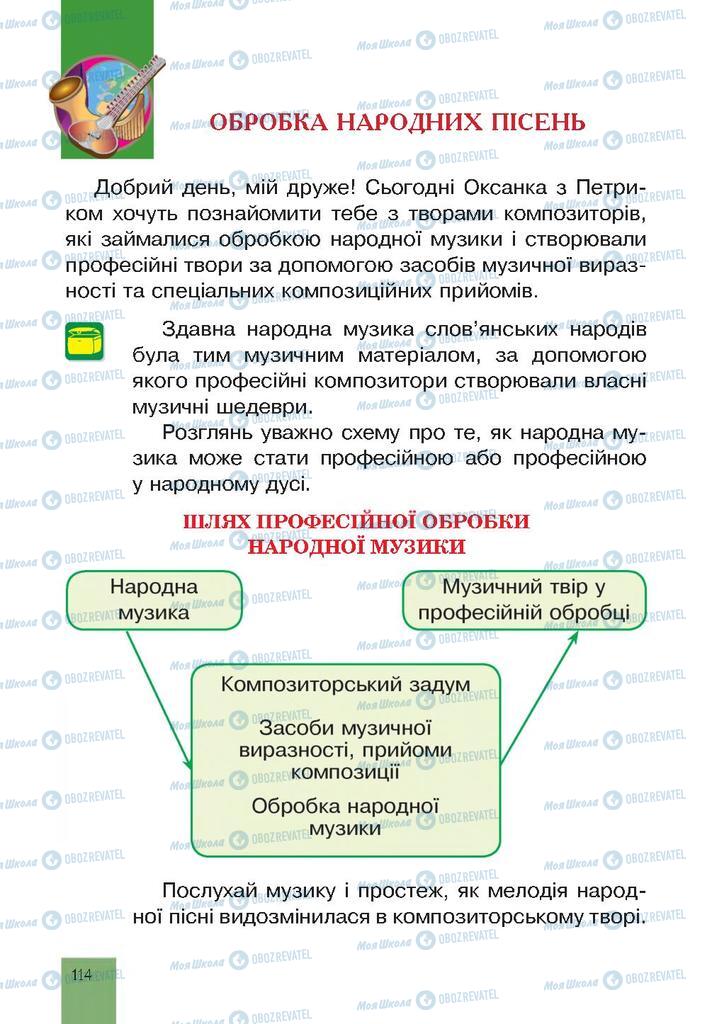 Учебники Музыка 4 класс страница 114