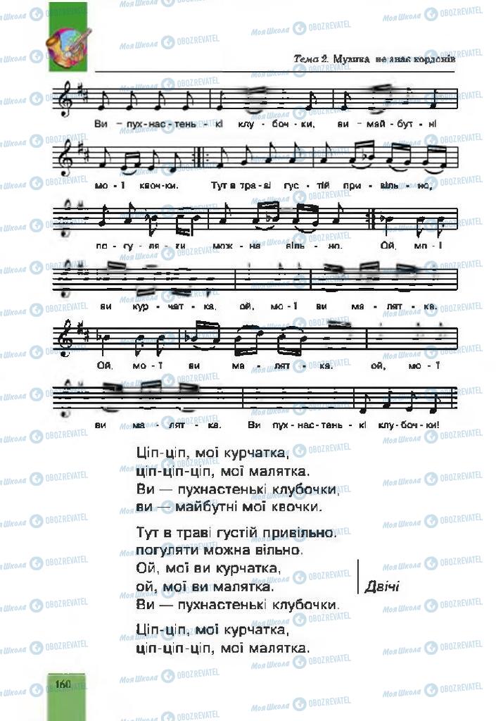 Підручники Музика 4 клас сторінка 160
