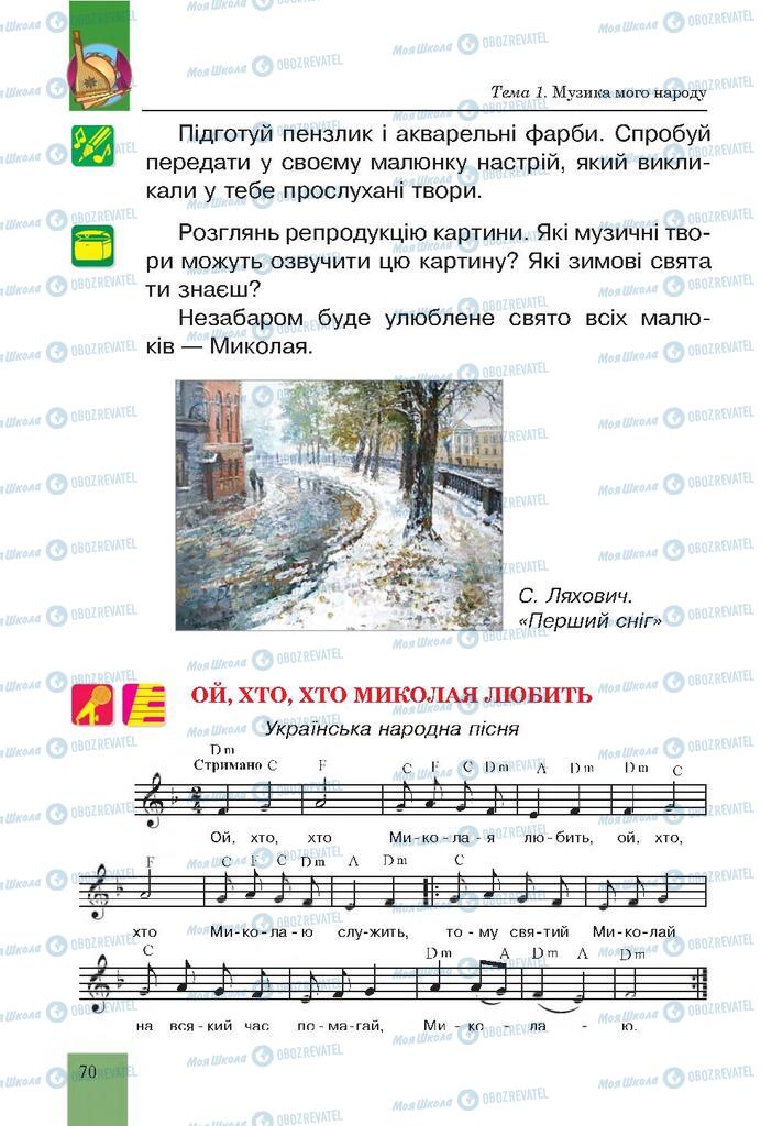 Учебники Музыка 4 класс страница 70