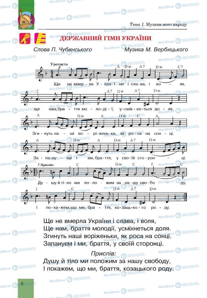 Підручники Музика 4 клас сторінка 8