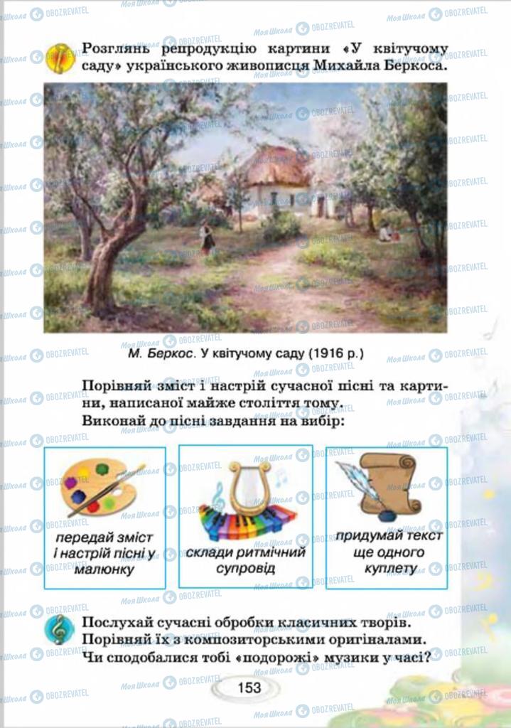 Підручники Музика 4 клас сторінка 153