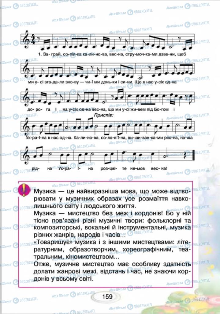 Підручники Музика 4 клас сторінка 159