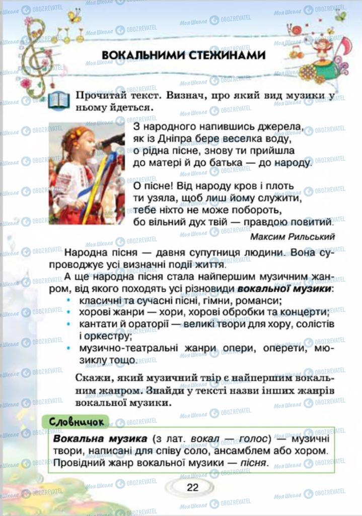 Учебники Музыка 4 класс страница 22
