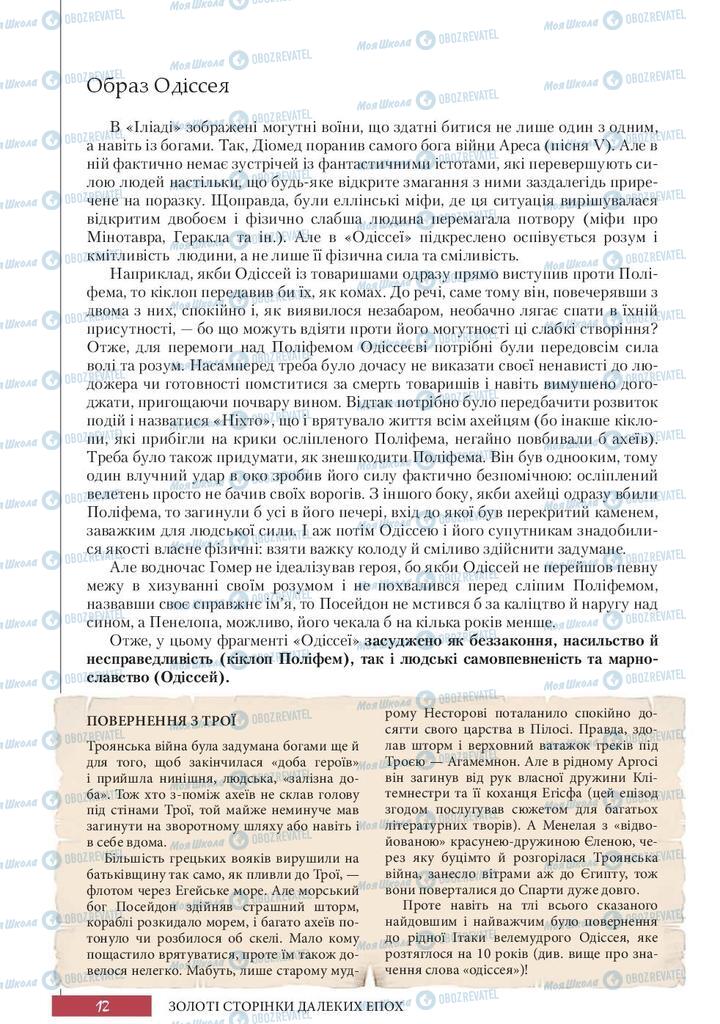 Підручники Зарубіжна література 10 клас сторінка 12