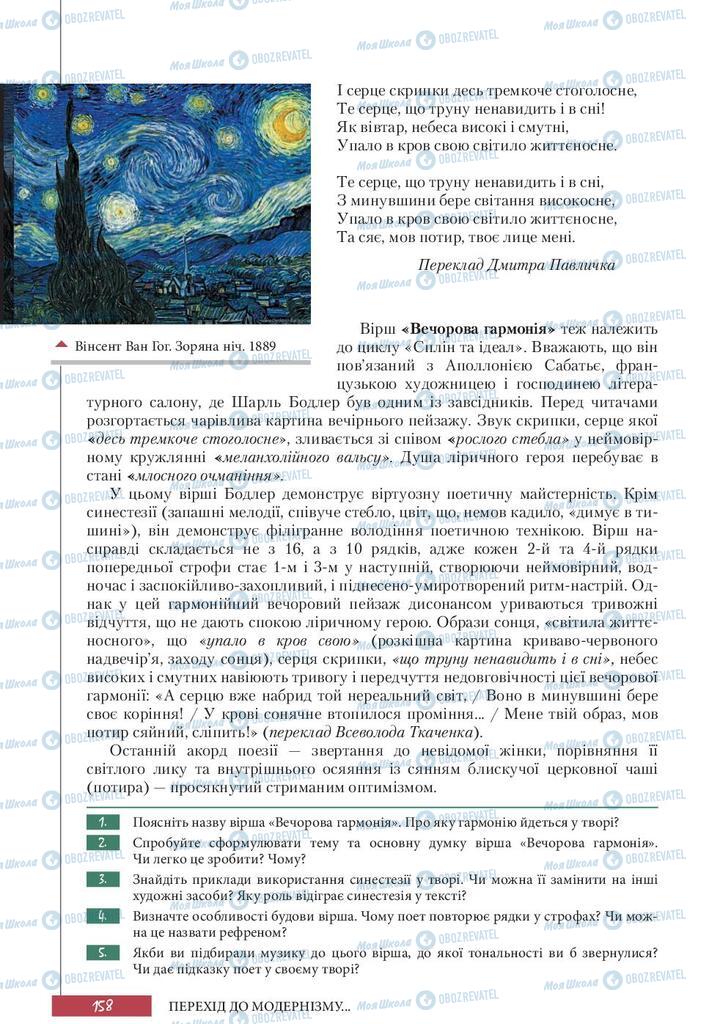 Підручники Зарубіжна література 10 клас сторінка 158