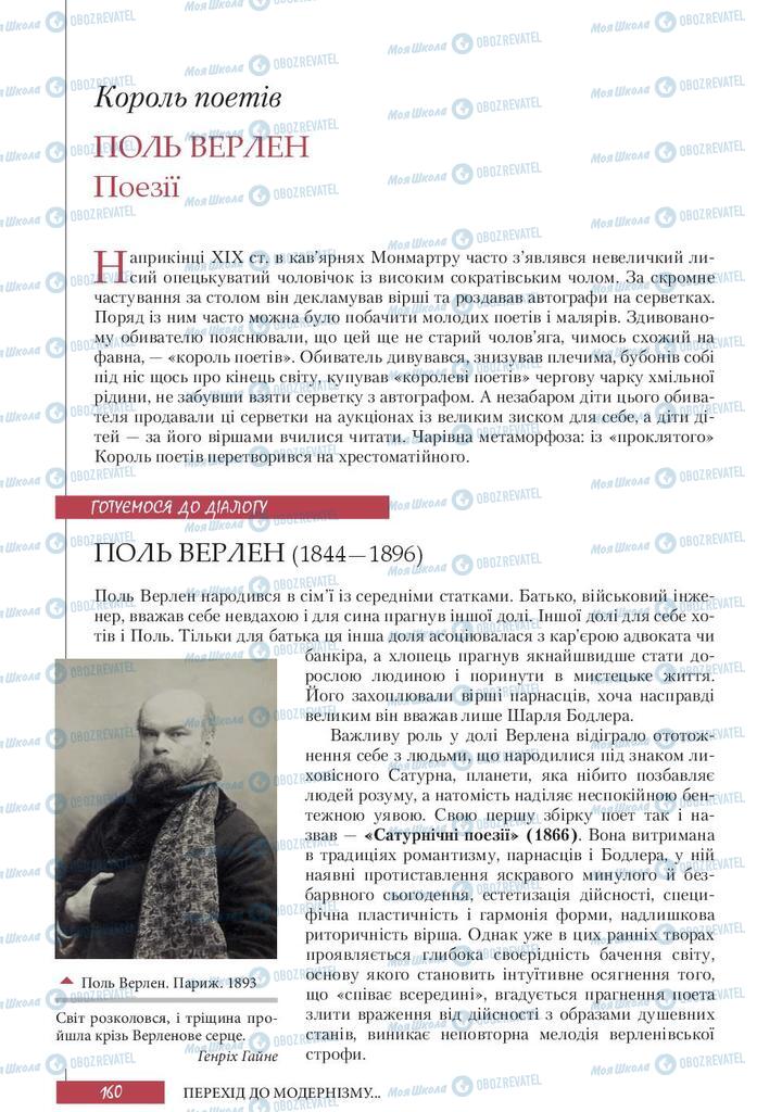 Підручники Зарубіжна література 10 клас сторінка 160