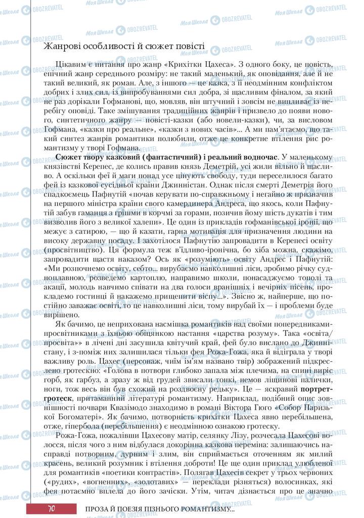 Підручники Зарубіжна література 10 клас сторінка 70