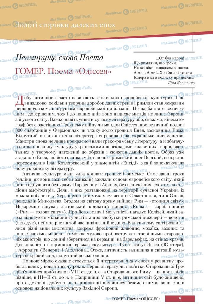 Підручники Зарубіжна література 10 клас сторінка  9