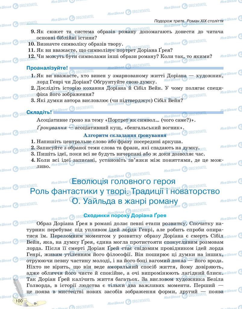 Підручники Зарубіжна література 10 клас сторінка 100