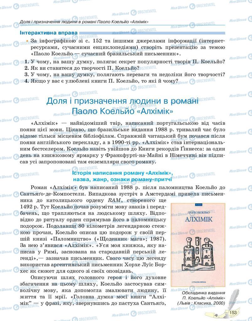 Підручники Зарубіжна література 10 клас сторінка 153