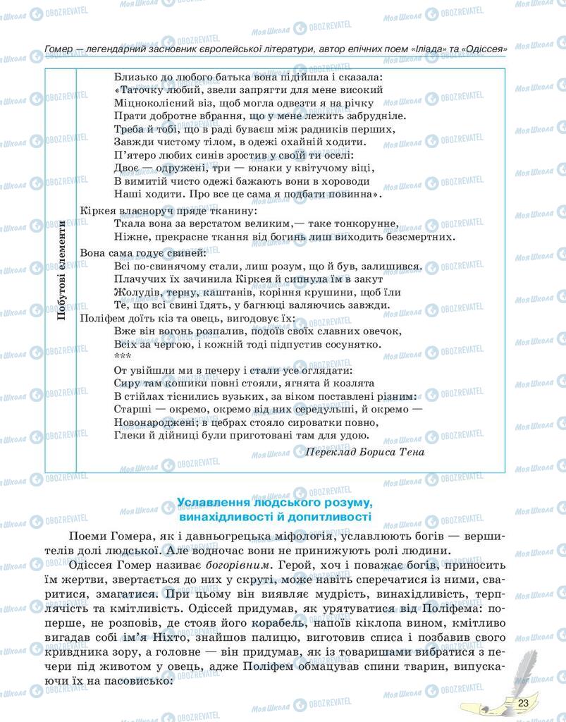 Підручники Зарубіжна література 10 клас сторінка 23