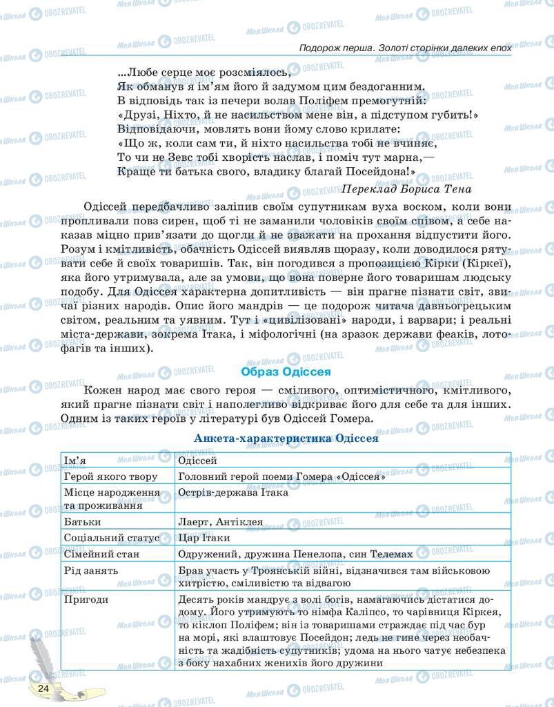 Підручники Зарубіжна література 10 клас сторінка 24