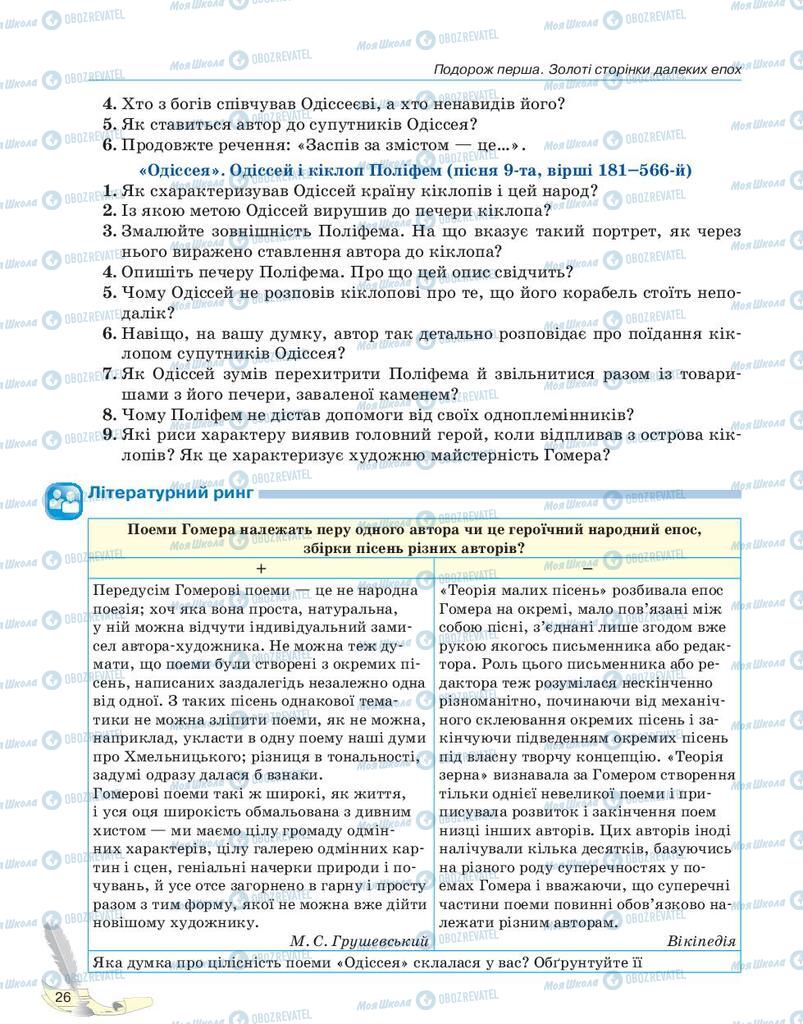 Підручники Зарубіжна література 10 клас сторінка 26