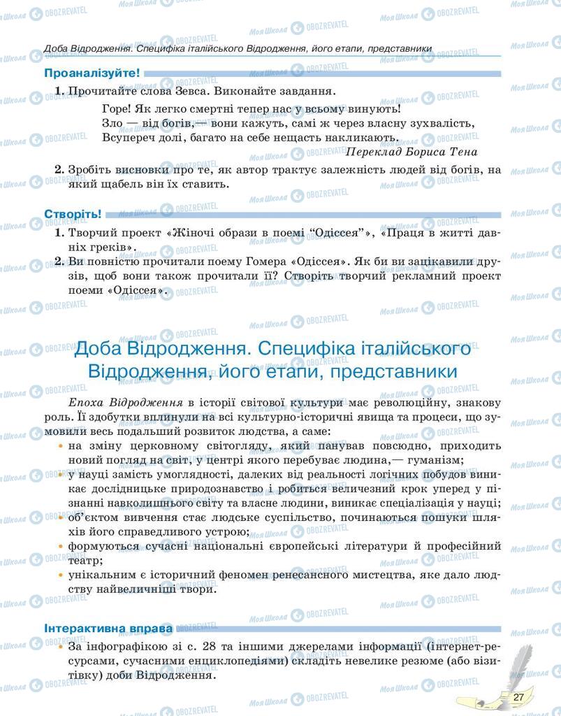 Підручники Зарубіжна література 10 клас сторінка 27