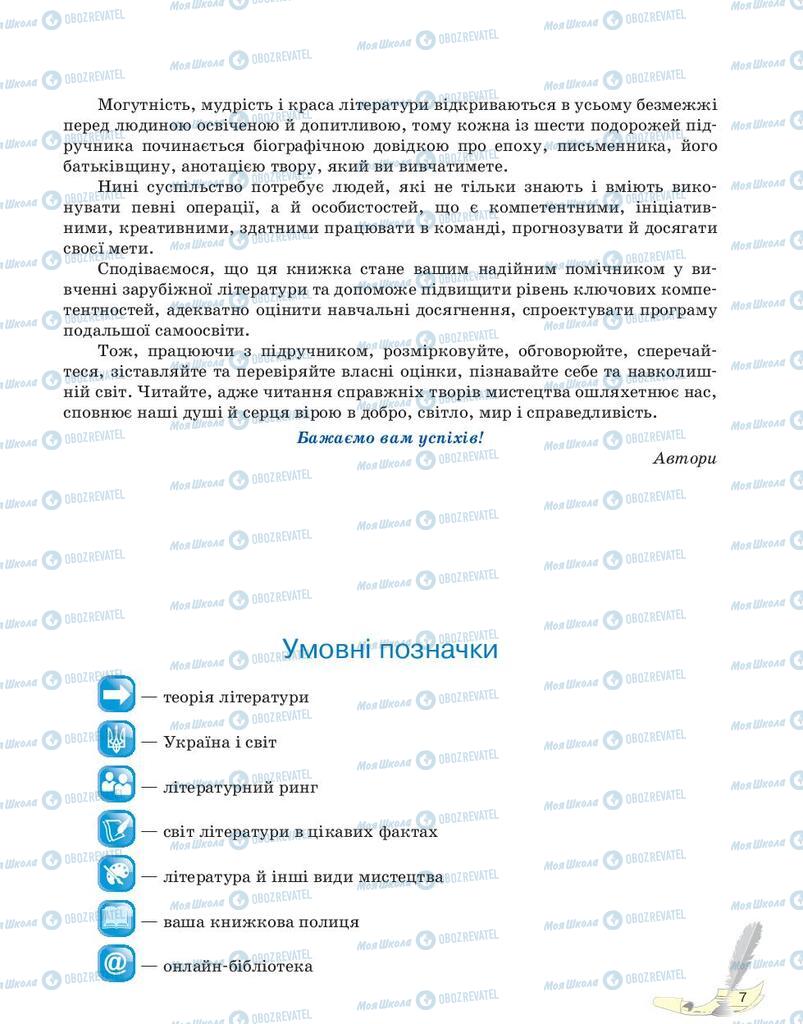 Підручники Зарубіжна література 10 клас сторінка 7