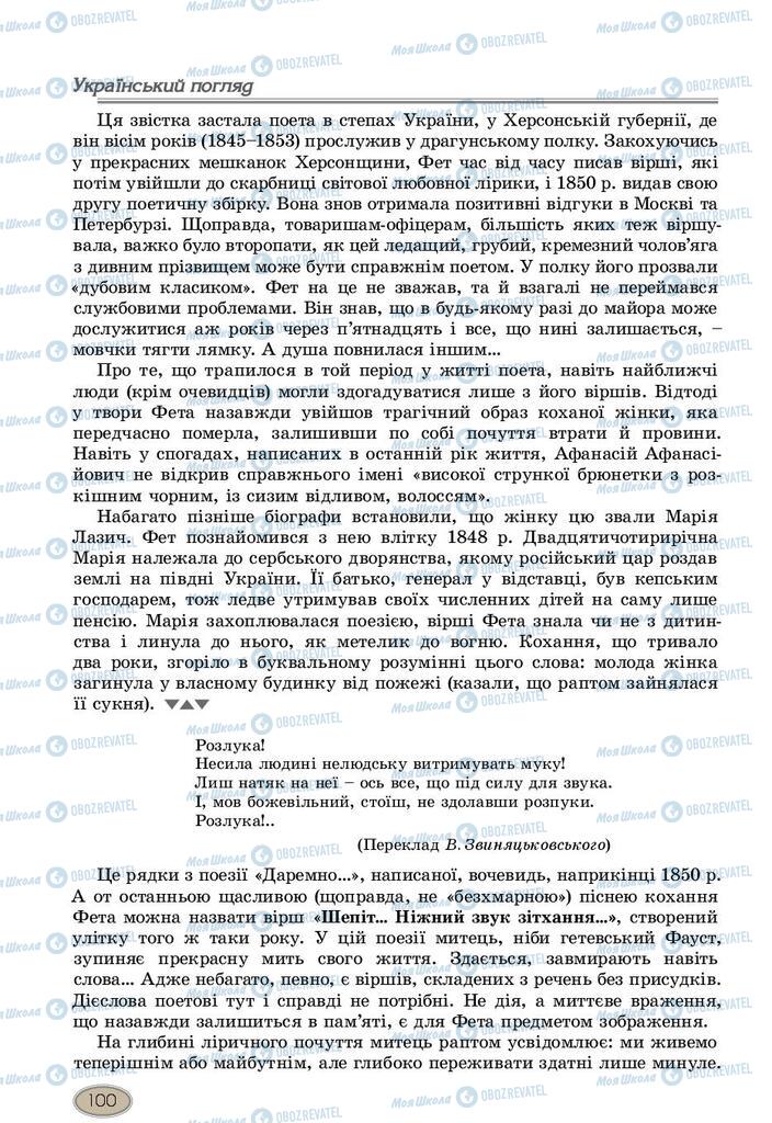 Підручники Зарубіжна література 10 клас сторінка 100