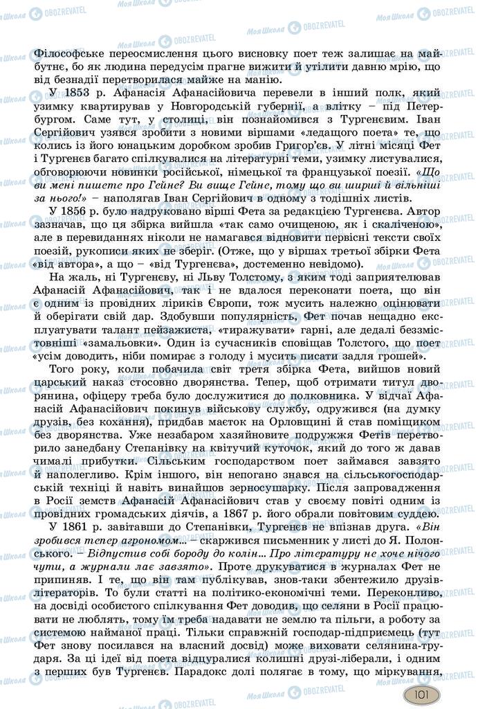 Підручники Зарубіжна література 10 клас сторінка 101