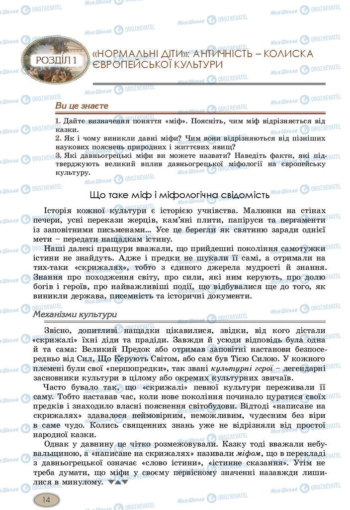 Підручники Зарубіжна література 10 клас сторінка  14