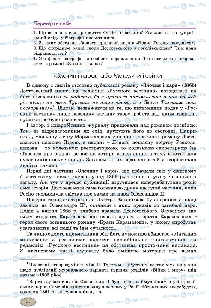 Підручники Зарубіжна література 10 клас сторінка 144