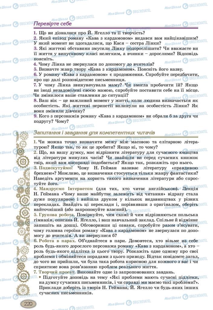 Підручники Зарубіжна література 10 клас сторінка 220