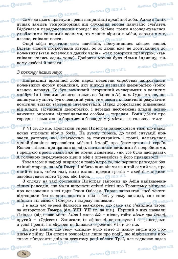 Підручники Зарубіжна література 10 клас сторінка 24