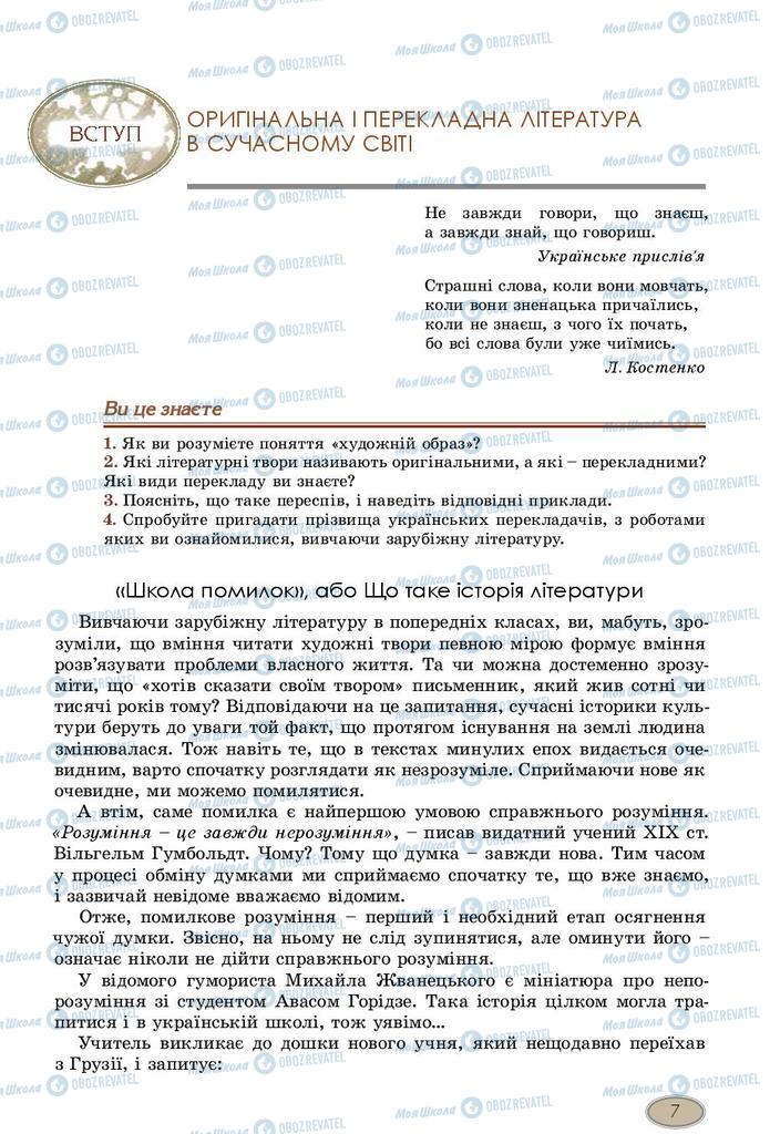 Підручники Зарубіжна література 10 клас сторінка 7