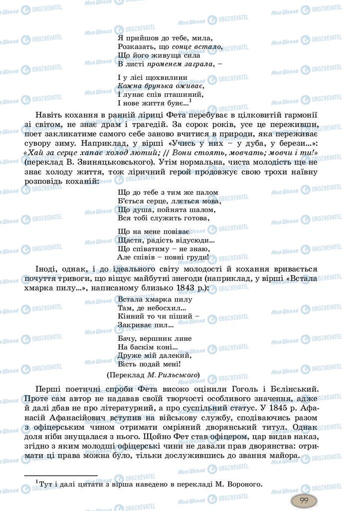 Підручники Зарубіжна література 10 клас сторінка 99