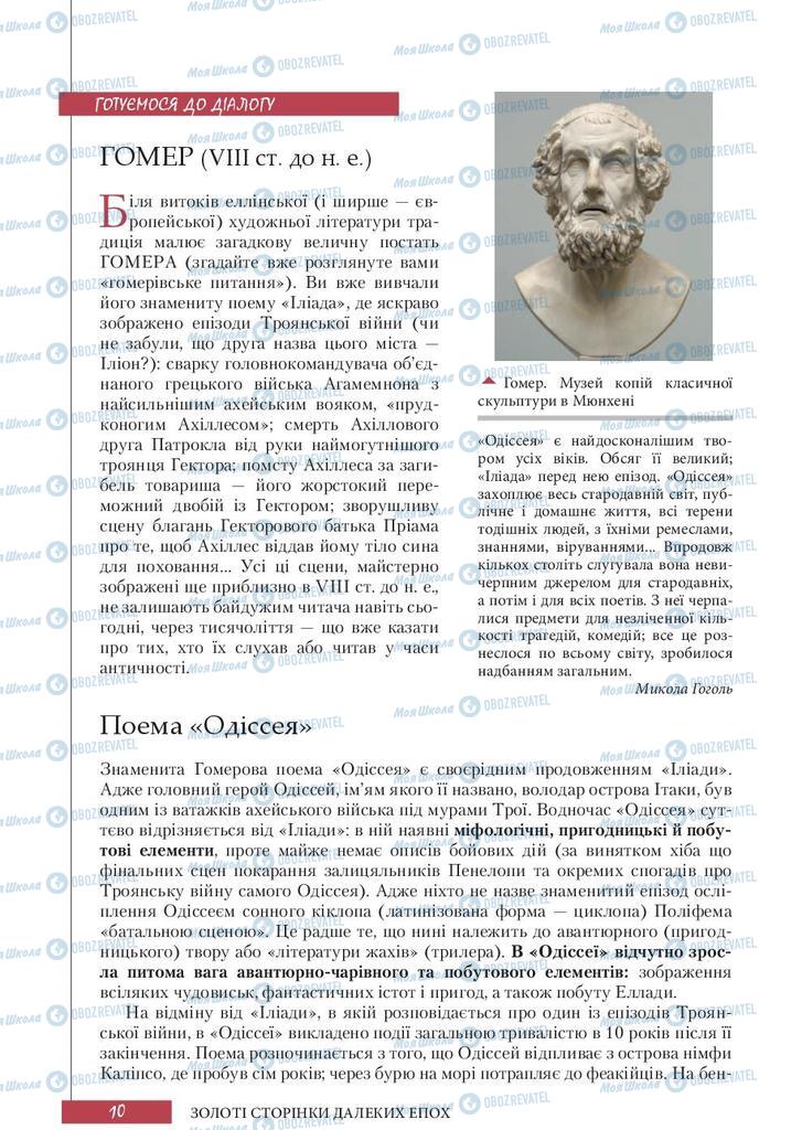 Підручники Зарубіжна література 10 клас сторінка 10