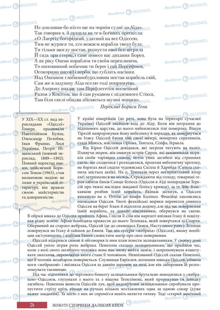 Підручники Зарубіжна література 10 клас сторінка 24