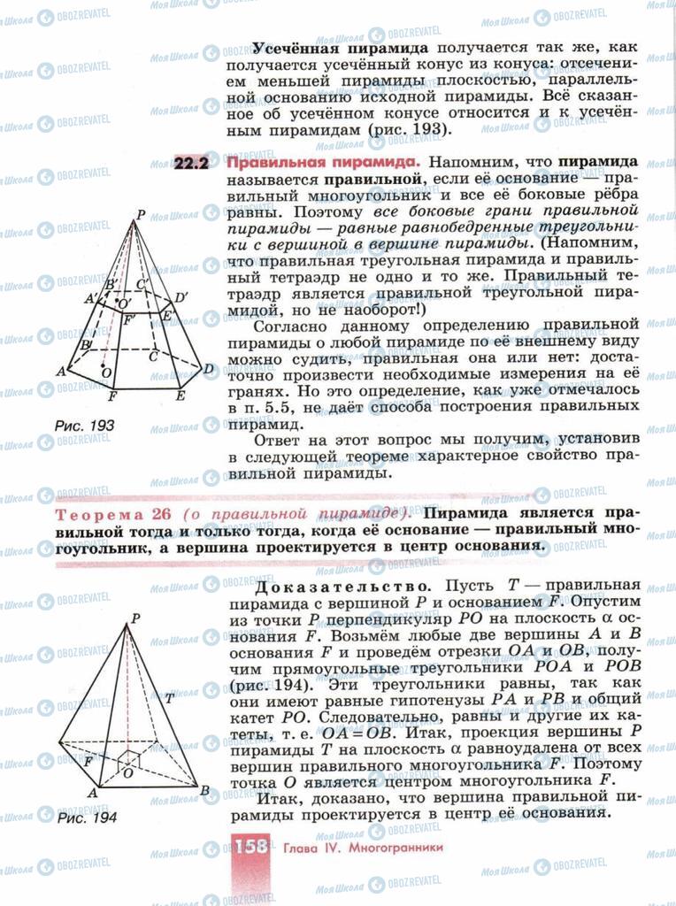 Підручники Геометрія 10 клас сторінка  158