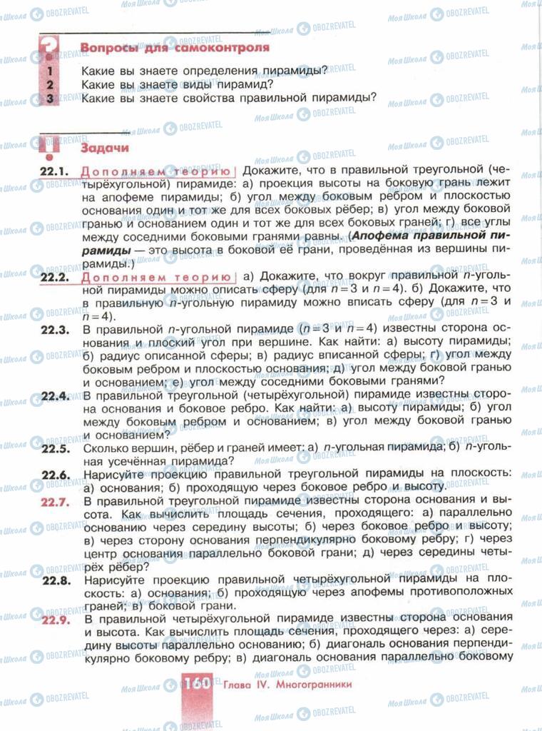 Підручники Геометрія 10 клас сторінка  160