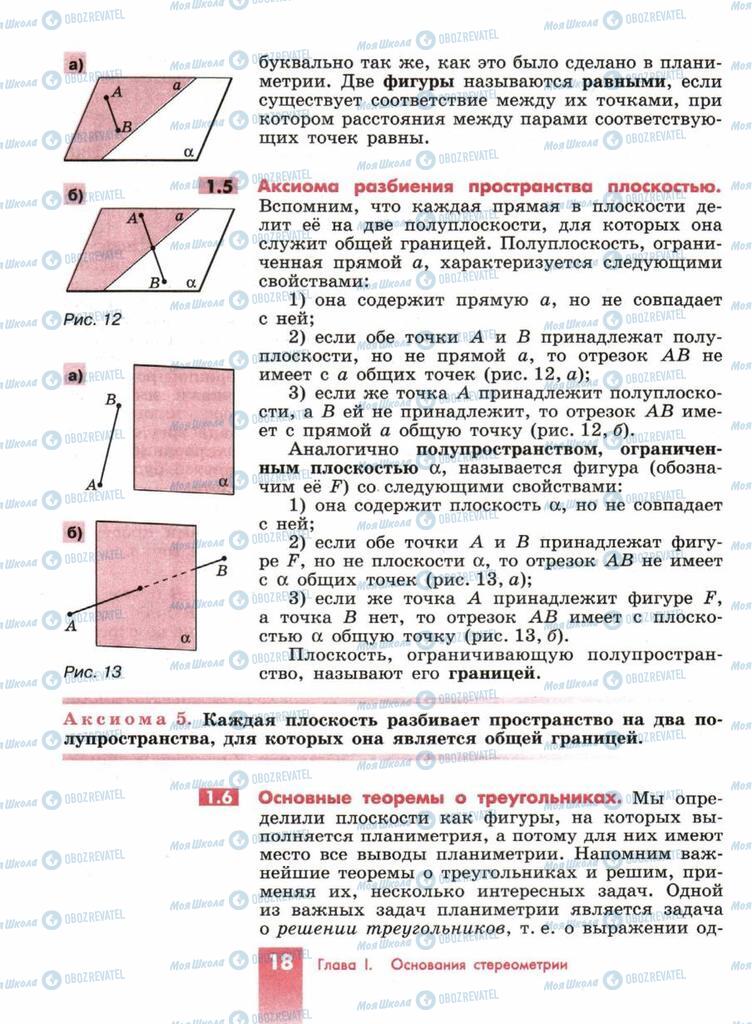 Учебники Геометрия 10 класс страница  18