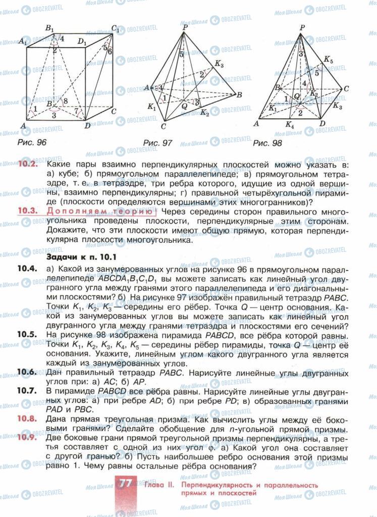 Підручники Геометрія 10 клас сторінка  77