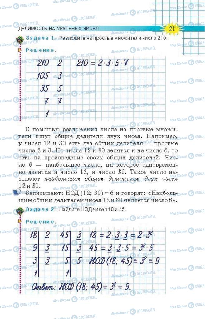 Учебники Математика 6 класс страница 21