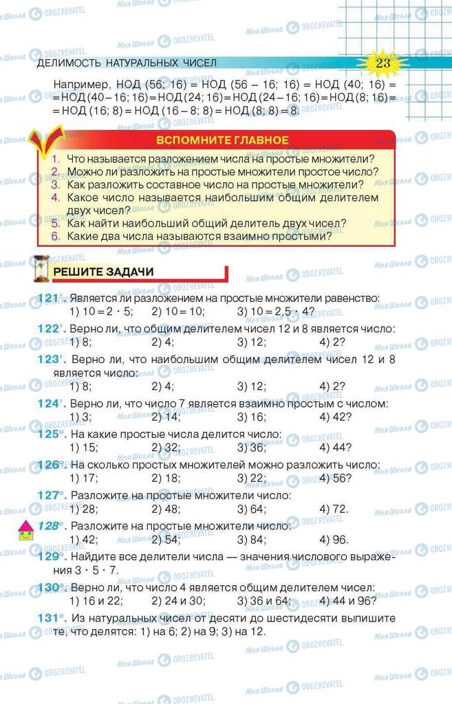 Учебники Математика 6 класс страница 23
